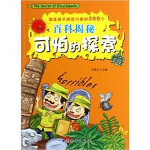 激发孩子阅读兴趣的300个百科揭秘：可怕的探索