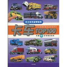 活力宝贝益智贴纸：卡车TOP100（附精美贴纸100张）