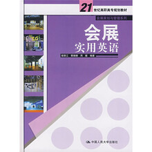 21世纪高职高专规划教材:会展实用英语