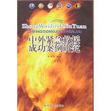 中外紧急救援成功案例研究