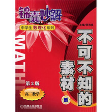 锦囊妙解中学生数理化系列·不可不知的素材:高2数学(第2版)