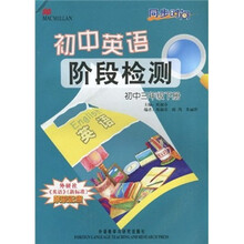同步时间·初中英语阶段检测:初中3年级(下册)