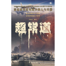 超常道:震惊世界改变战争的人与兵器