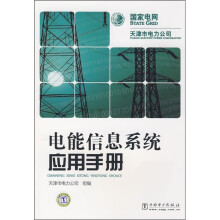 电能信息系统应用手册