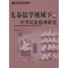 先秦儒学视域下的中华民族精神研究