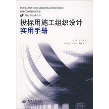 投标用施工组织设计实用手册（附光盘）
