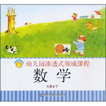 幼儿园渗透式领域课程：数学（大班）（下）