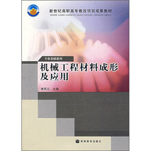 新世纪高职高专教改项目成果教材·专业基础系列：机械工程材料成形机应用（附授课用电子教案）