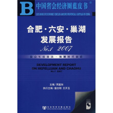 中国省会经济圈蓝皮书：合肥·六安·巢湖发展报告（附光盘）