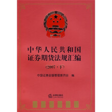 中华人民共和国证券期货法规汇编(2007·下)