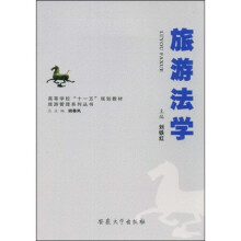 高等学校十一五规划教材·旅游管理系列丛书：旅游法学