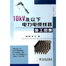 10kV及以下电力电缆线路施工图集