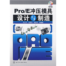 Pro/E冲压模具设计与制造（附光盘1张）