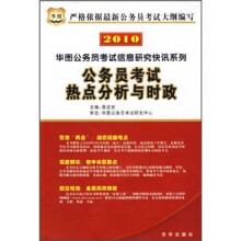 公务员考试热点分析与时政