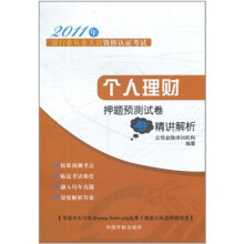 2011年银行业从业人员资格认证考试:个人理财押题预测试卷与精讲解析