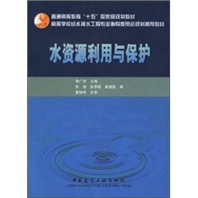 普通高等教育“十五”国家级规划教材·高等学校给水排水工程专业指导委员会规划推荐教材:水资源利用与保护