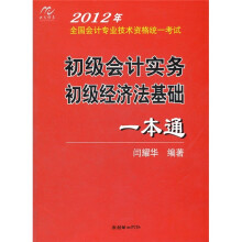 2012年全国会计专业技术资格统一考试：初级会计实务、初级经济法基础一本通