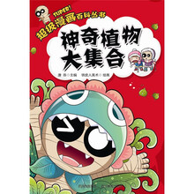 超级漫画百科丛书：神奇植物大集合