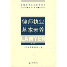 全国律师执业基础培训指定教材：律师执业基本素养（修订版）