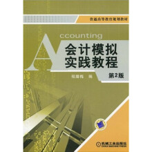 普通高等教育规划教材:会计模拟实践教程(第2版)