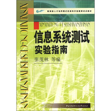 信息系统测试实验指南