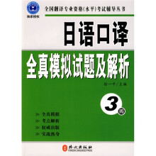 全国翻译专业资格(水平)考试辅导丛书:日语口译全真模拟试题及解析:3级(附光盘1张)