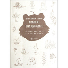 西顿作品精选集（珍藏版）灰熊传奇、塔拉克山的熊王
