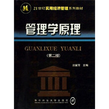 21世纪实用经济管理系列教材:管理学原理(第2版)