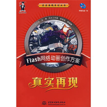 Flash网络动画创作方案真实再现(附光盘)