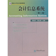 暨南大学会计系列教材：会计信息系统（第2版）