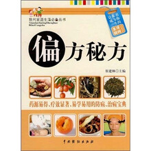 偏方秘方