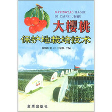 大樱桃保护地栽培技术