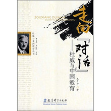 走向“对话“:杜威与中国教育