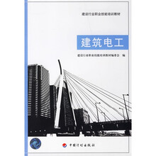 建设行业职业技能培养教材：建筑电工