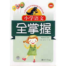 小学生毕业升学综合能力测试必备:小学语文全掌握(最新修订版)