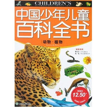 中国少年儿童百科全书:动物·植物
