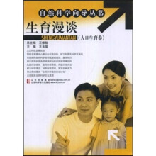 生育漫谈(人口生育卷)