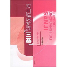 实用临床护理“三基”:操作篇