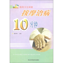 新农村书屋·医药卫生保健：按摩治病10分钟