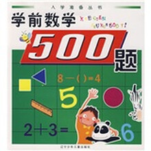 入学准备丛书:学前数学500题