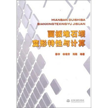 面板堆石坝变形特性与计算