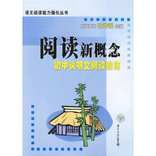 阅读新概念:初中说明文阅读训练