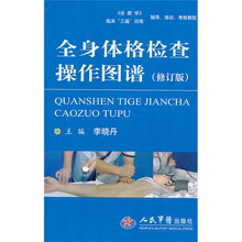 全身体格检查操作图谱（修订版）