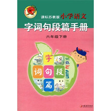 小学语文字词句段篇手册（6年级下册）（课标苏教版）