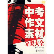 中考作文素材分类大全