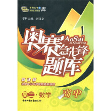 奥赛急先锋题库:高2数学(新课标)(高中)