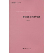 霸权阴影下的对外战略
