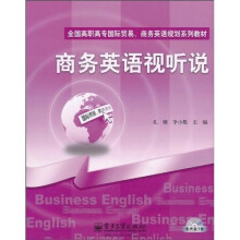 全国高职高专国际贸易、商务英语规划系列教材:商务英语视听说(附CD光盘1张)