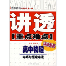 讲透重点难点·高中物理:电场与恒定电流