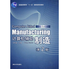 普通高等教育“十一五”国家级规划教材：计算机辅助制造（第2版）